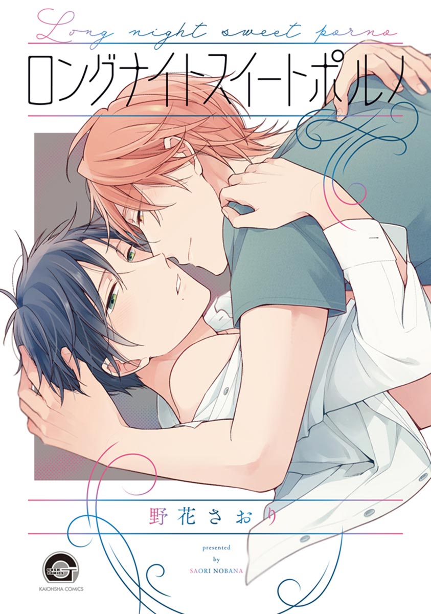 Long Night Sweet Porno manga cover