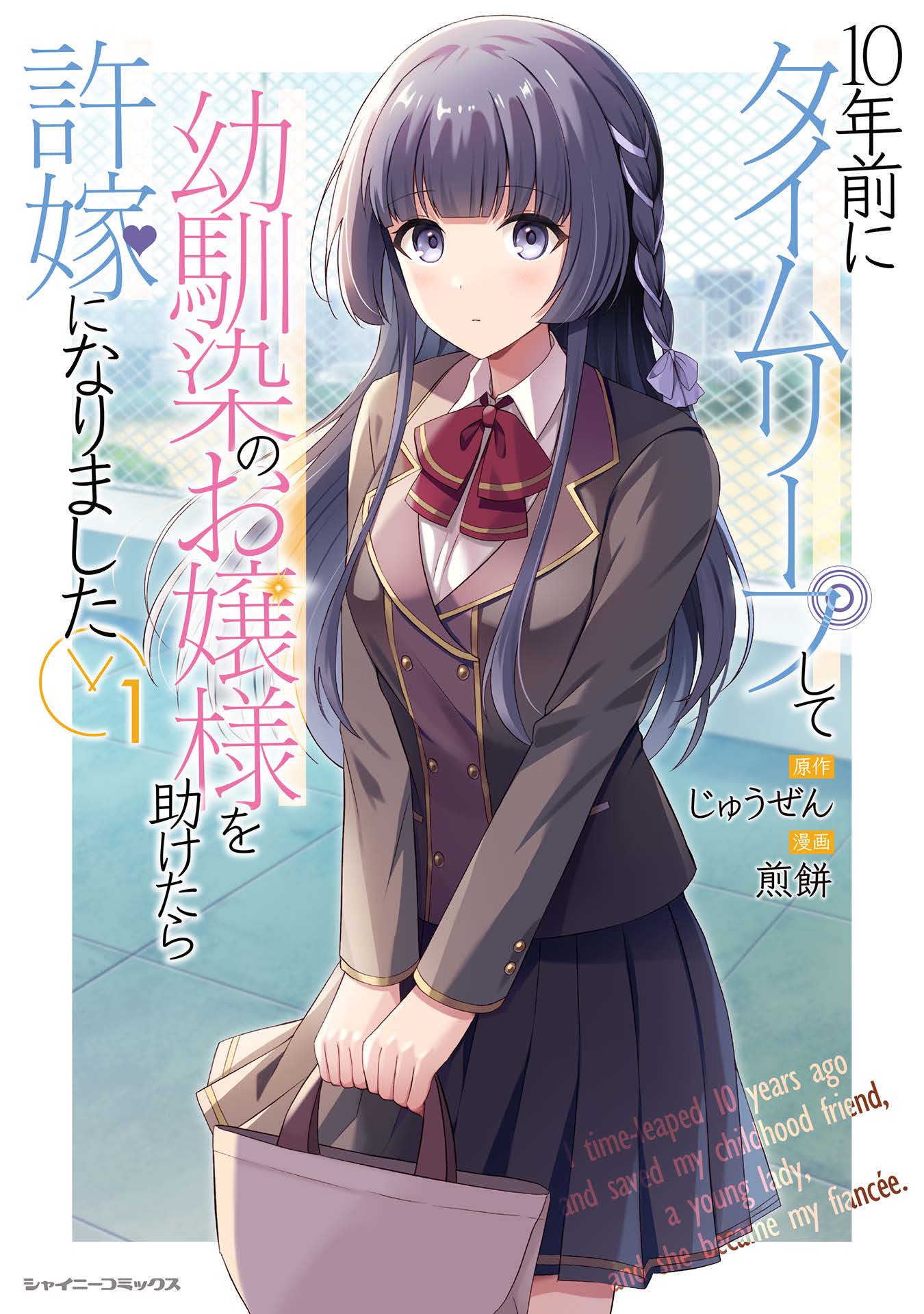 10-nenmae ni Time Leap shite Osananajimi no Ojousama wo Tasuketara Iinazuke ni Narimashita manga cover