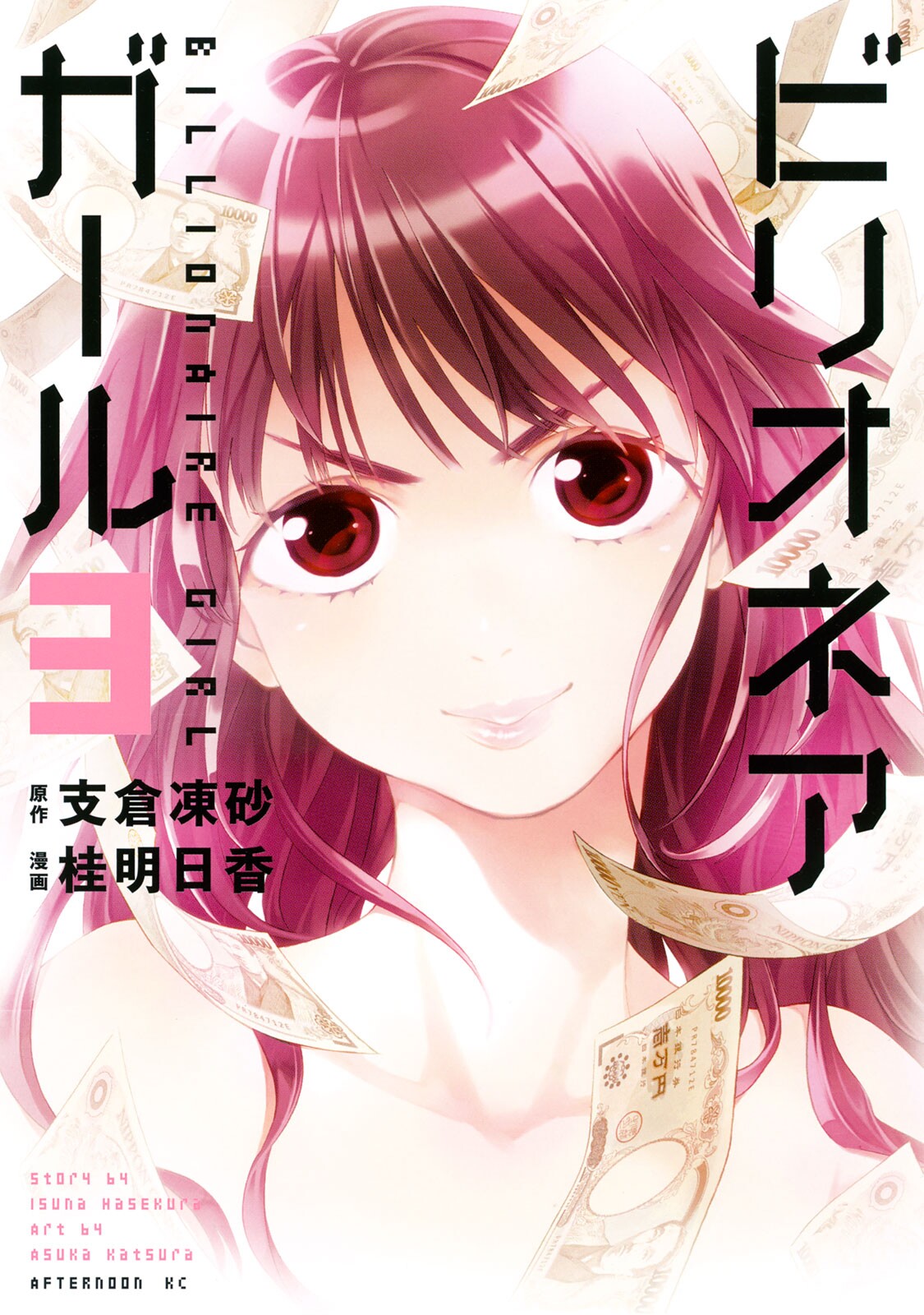 Billionaire Girl manga cover