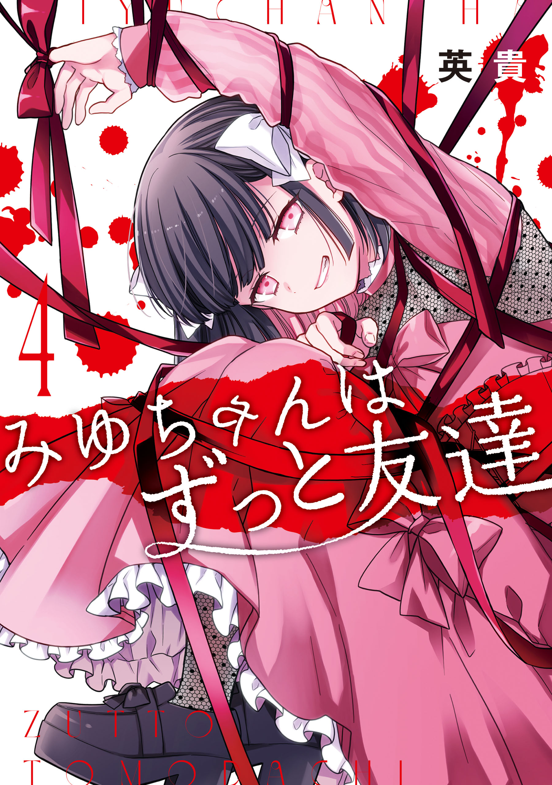 Miyu-chan wa Zutto Tomodachi manga cover