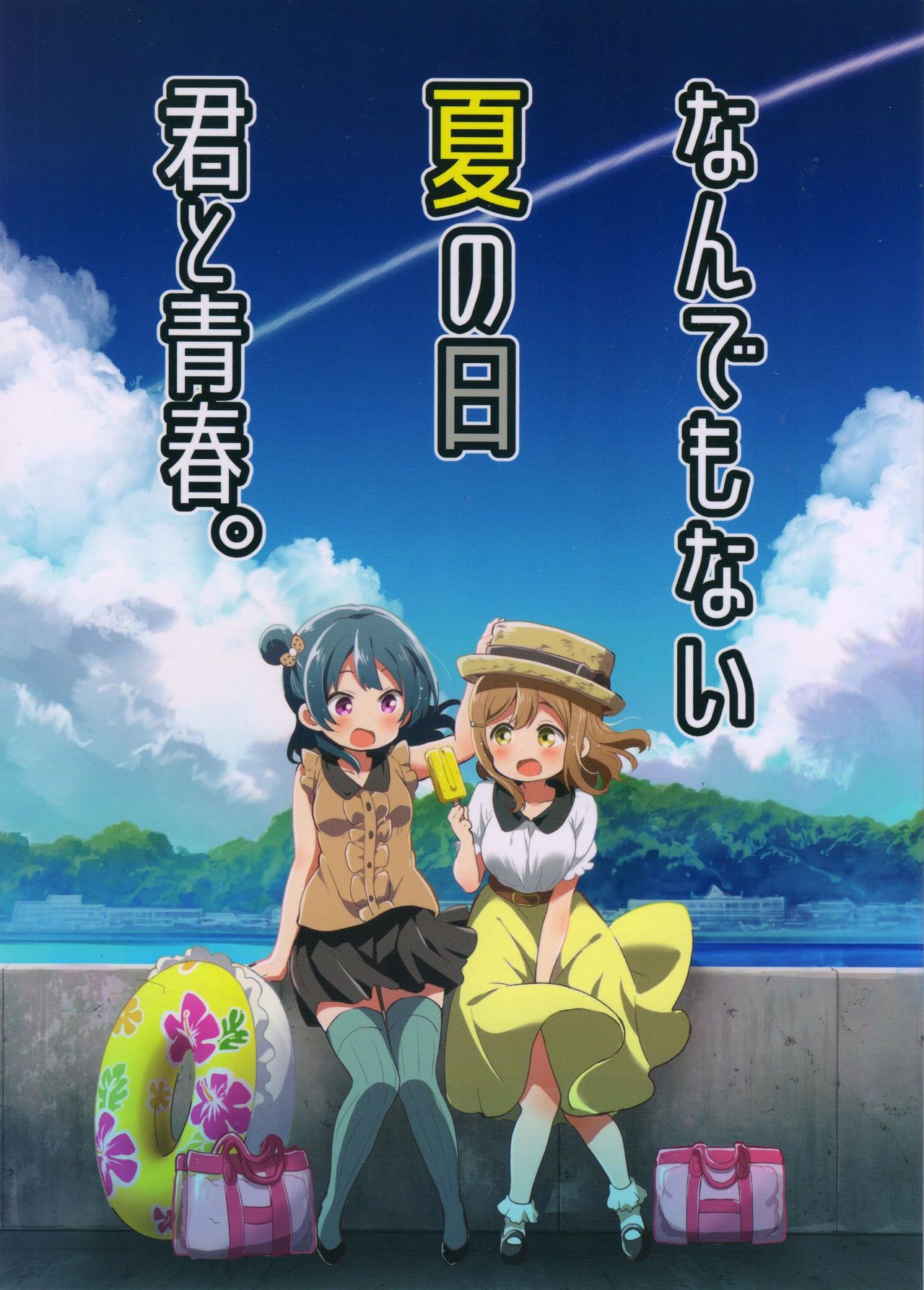 Love Live! Sunshine!! - Nandemonai Natsu no Hi Kimi to Seishun. (Doujinshi) manga cover