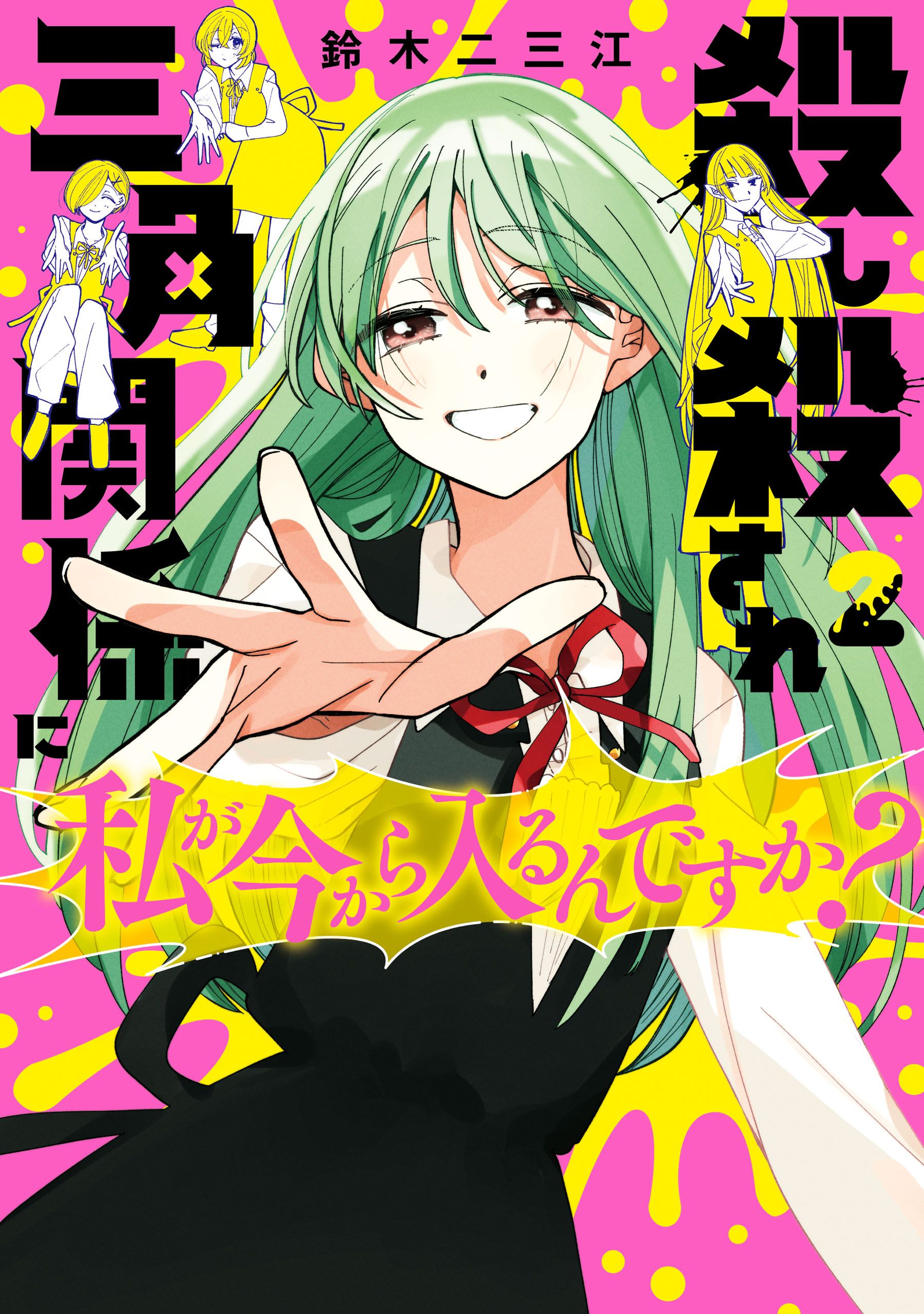 Koroshi Korosare Sankaku Kankei ni Watashi ga Ima kara Hairun desu ka? manga cover