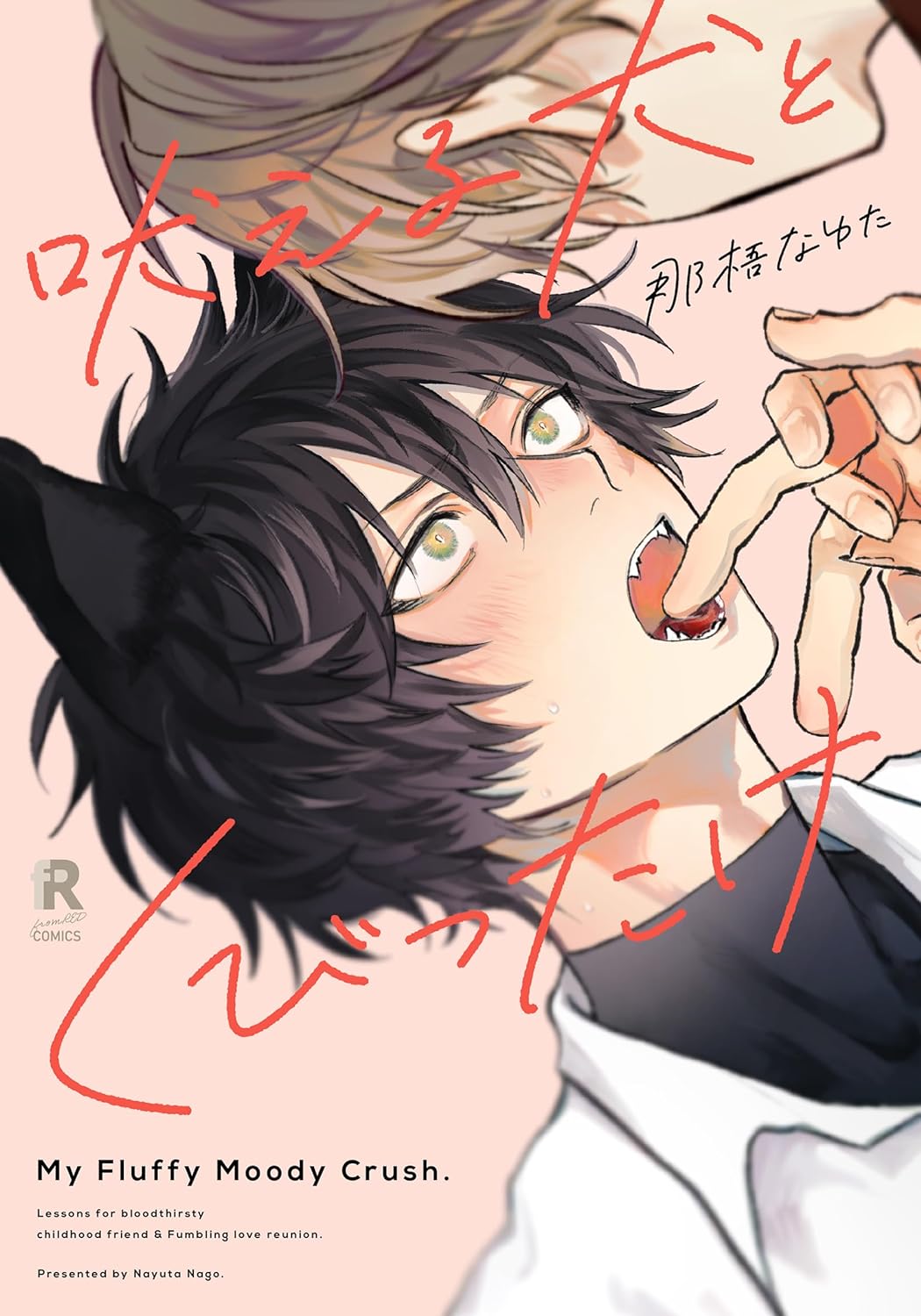 Hoeru Inu to Kubittake manga cover