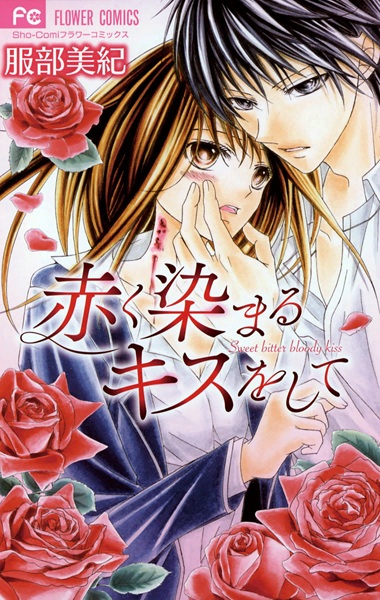 Akaku Somaru Kiss wo Shite manga cover