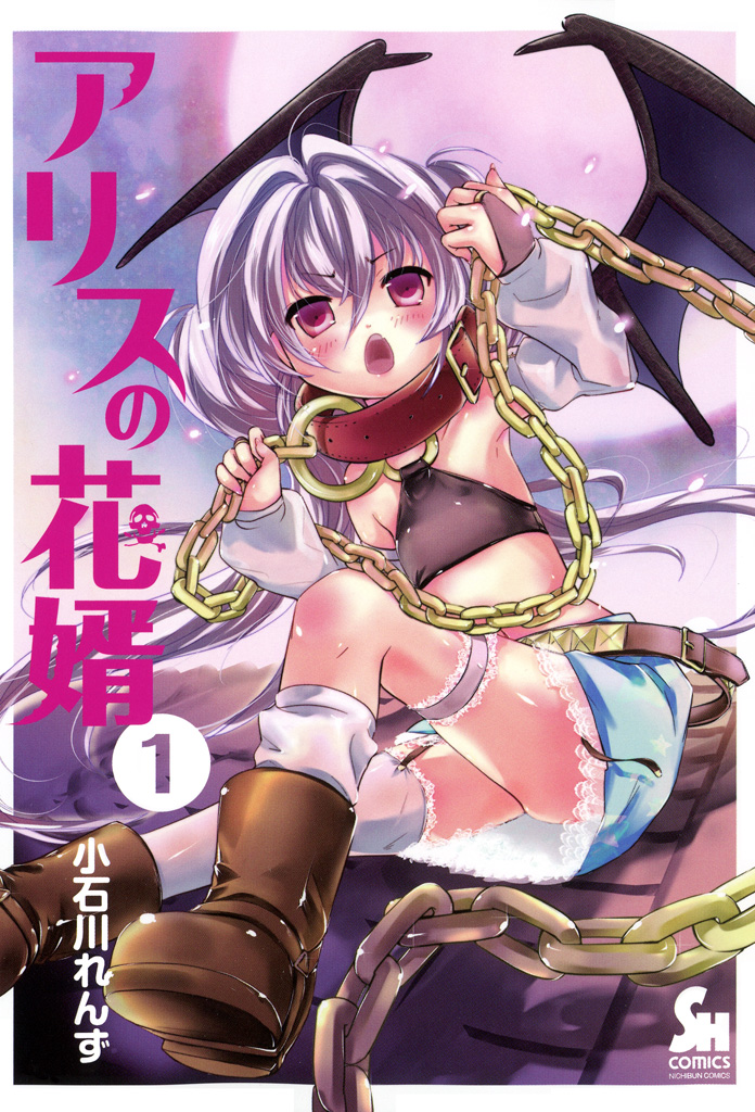 Alice no Hanamuko manga cover