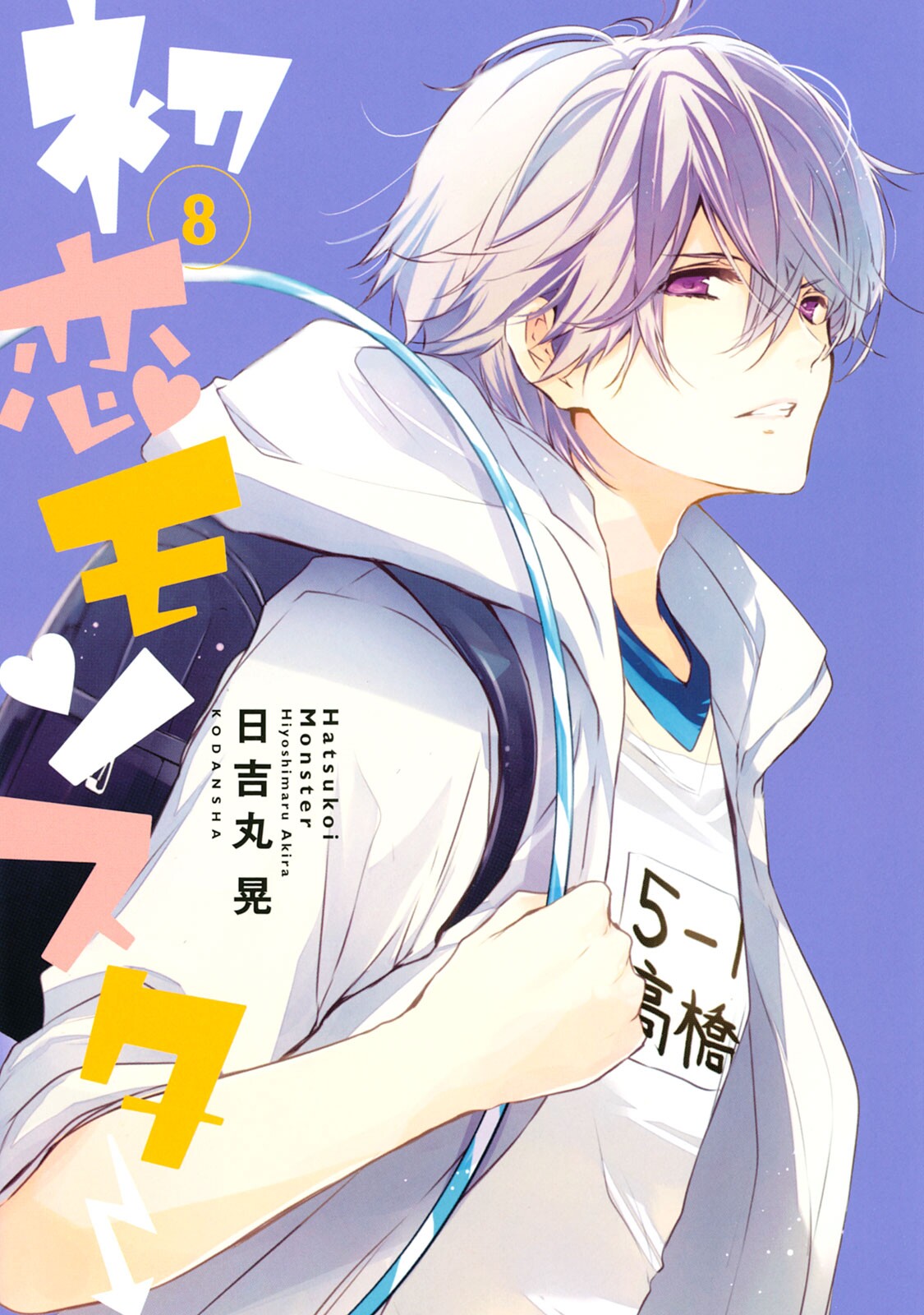Hatsukoi Monster manga cover
