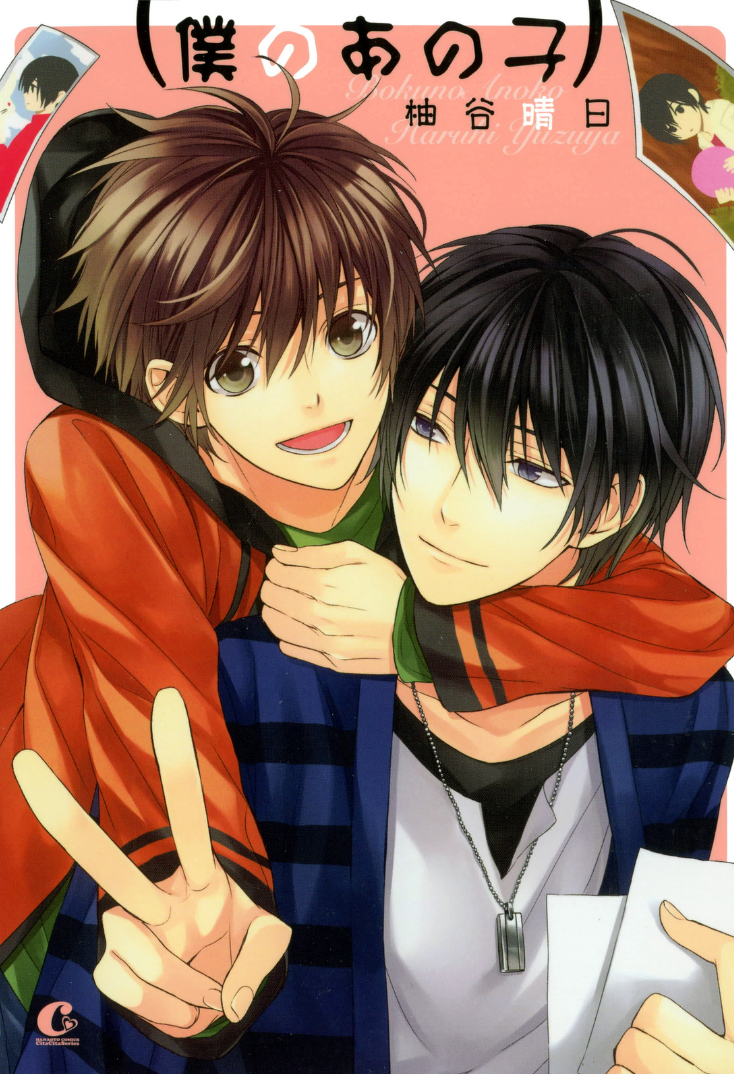 Boku no Ano Ko manga cover