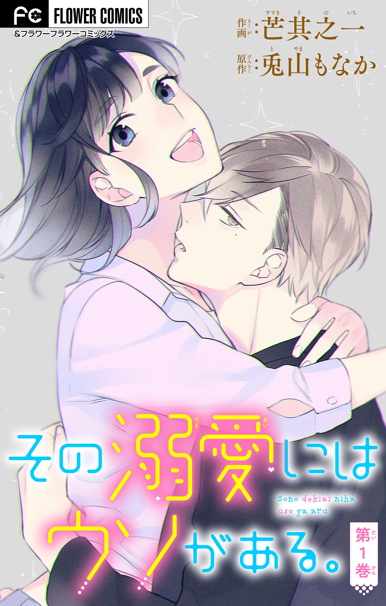 Sono Dekiai ni wa Uso ga Aru manga cover