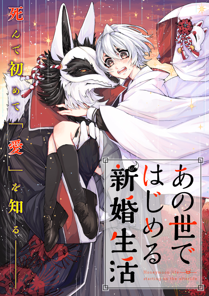 Honeymoon Life Starting On The Afterlife manga cover