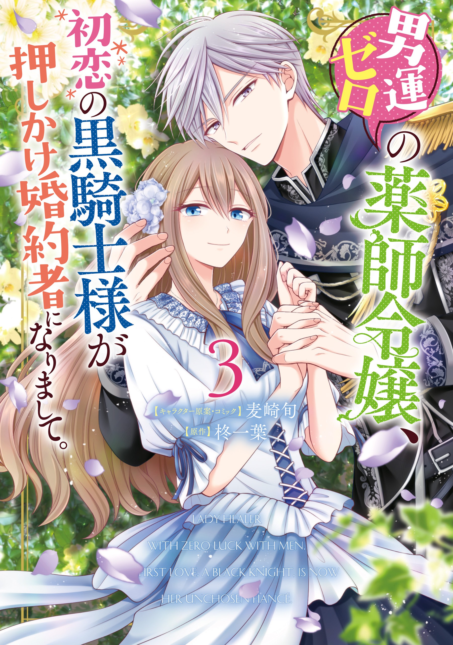 Otoko Un Zero no Kusushi Reijou, Hatsukoi no Kurokishi-sama ga Oshikake Konyakusha ni Narimashite manga cover