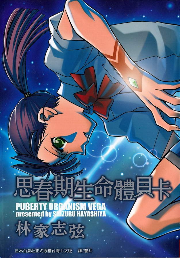 Shishunki Seimeitai Vega manga cover