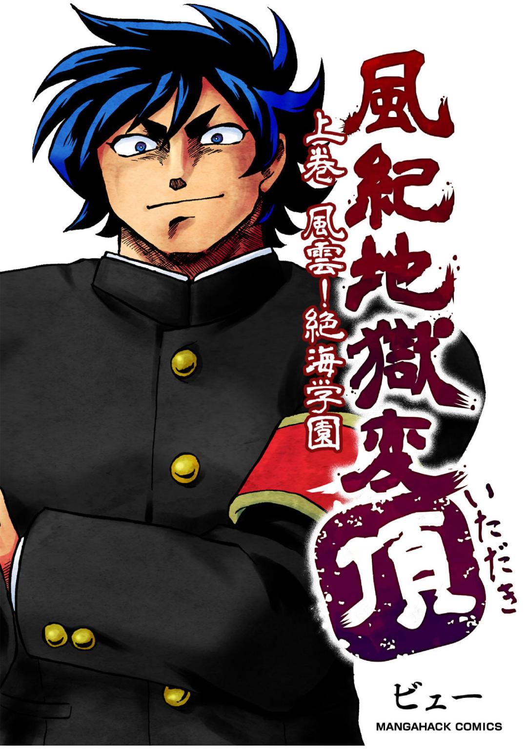 Fūki Jigokuhen - Itadaki manga cover