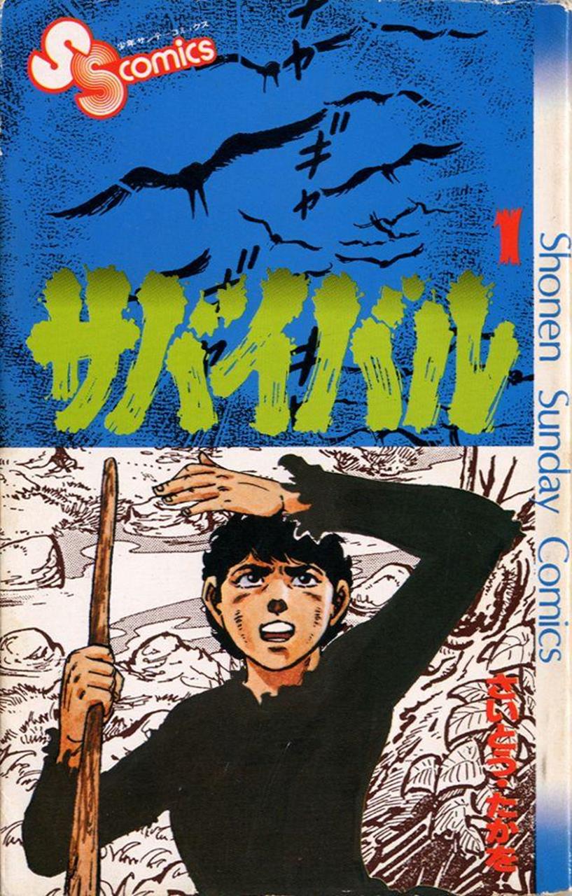 Survival (SAITO Takao) manga cover