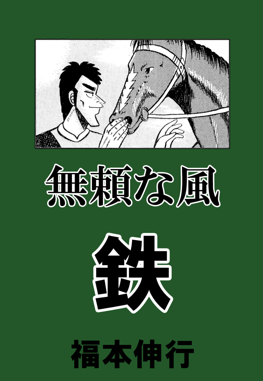 Tetsu: The Defiant Wind manga cover