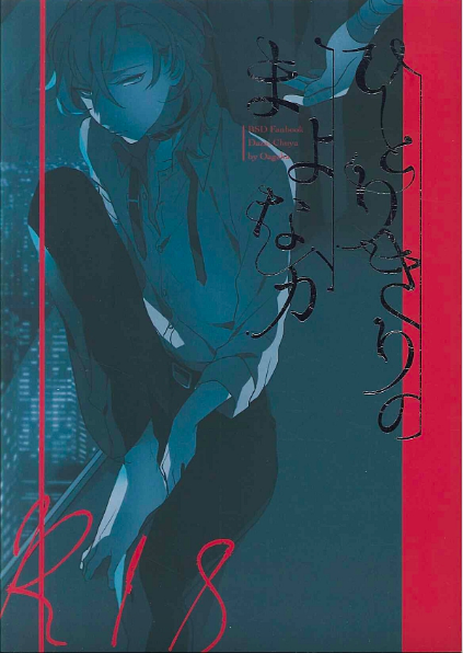 Bungou Stray Dogs - Hitorikiri no Mayonaka (Doujinshi) manga cover