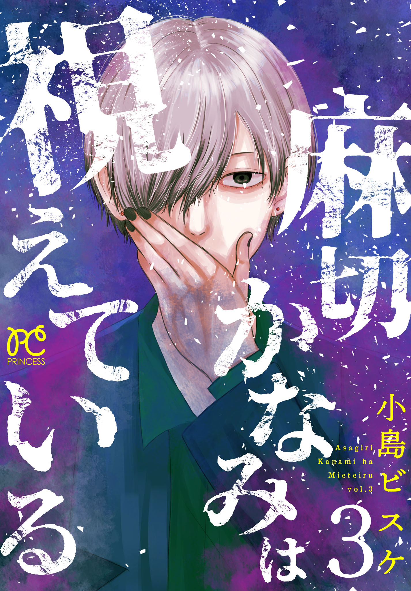 Asagiri Kanami wa Mieteiru manga cover