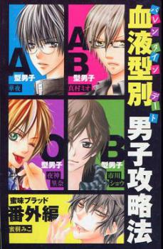 How to Get a Guy: Sorted by Blood Type manga cover