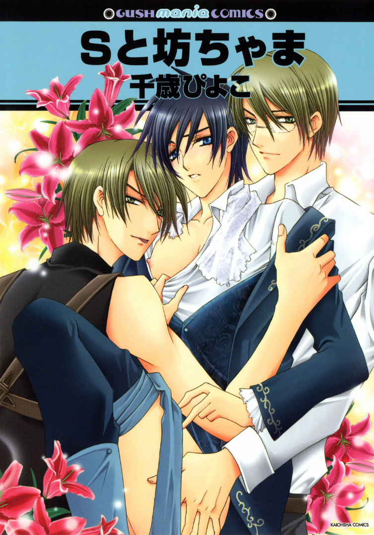 The Sadist And The Spoiled Boy manga cover