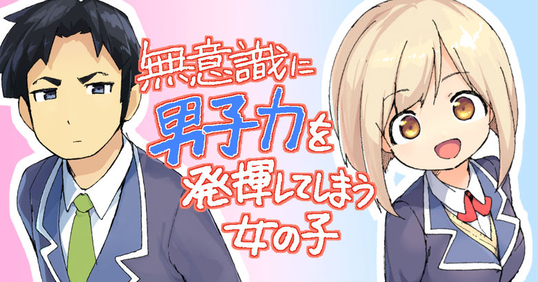 A Girl Who Unconsciously Acts Boyish manga cover