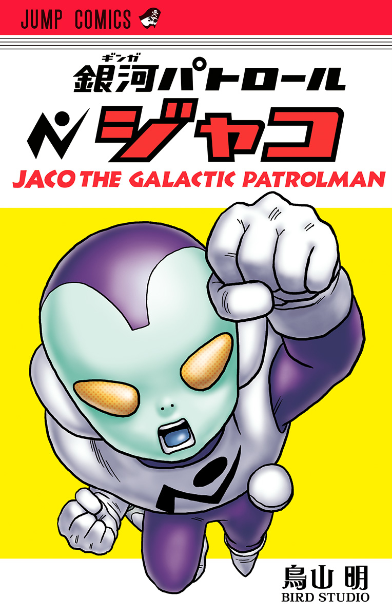 Jaco the Galactic Patrolman manga cover