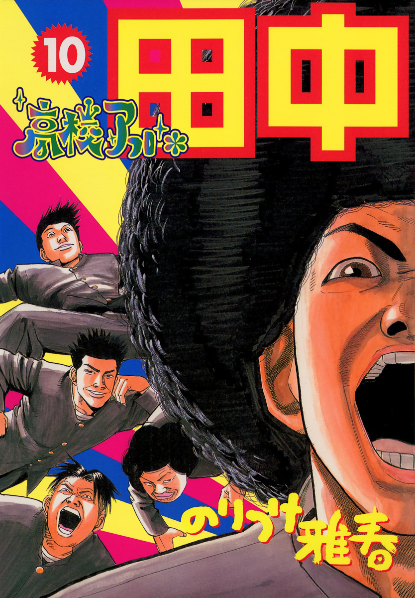 High School Afro Tanaka manga cover