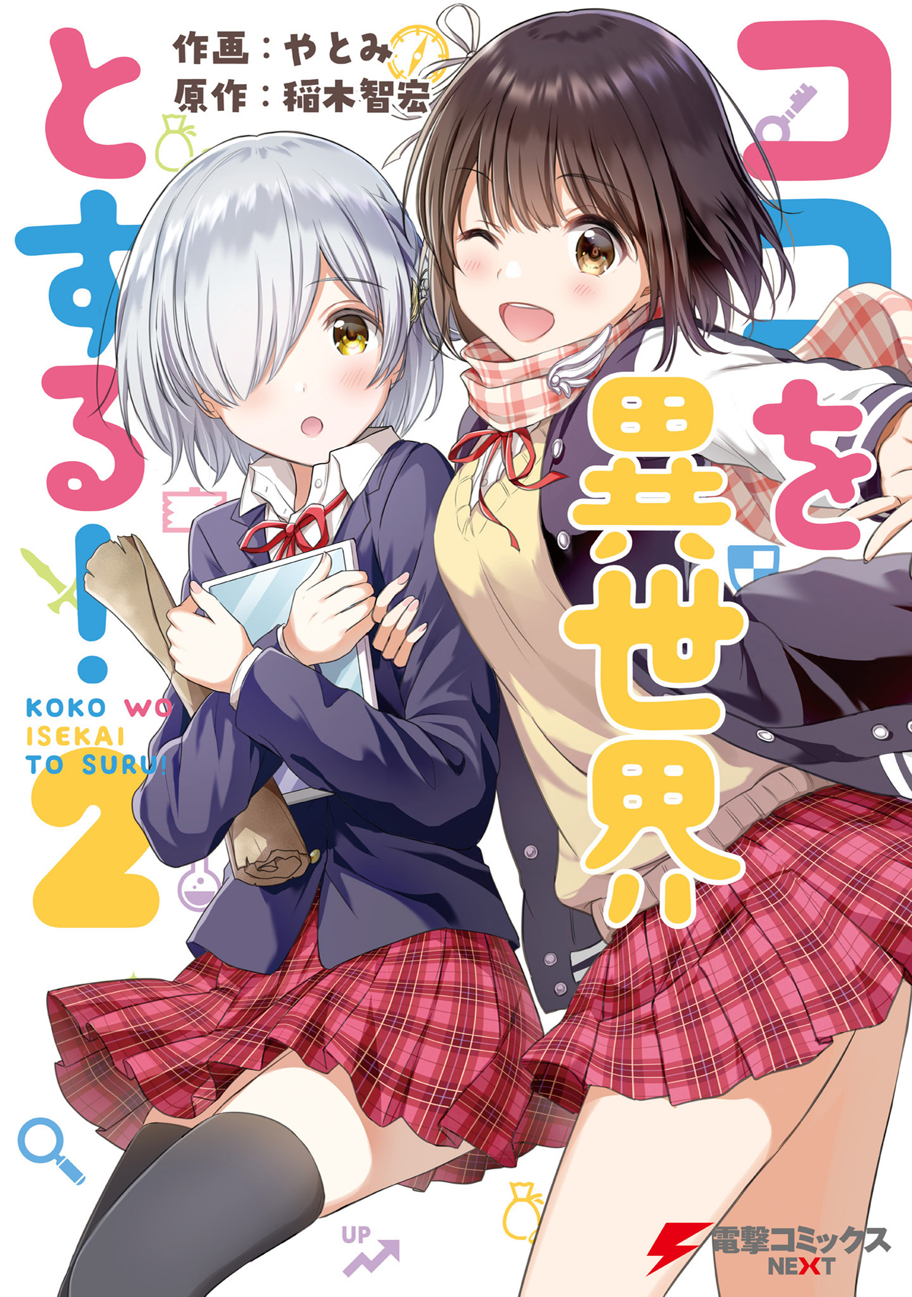 Koko wo Isekai to Suru! manga cover