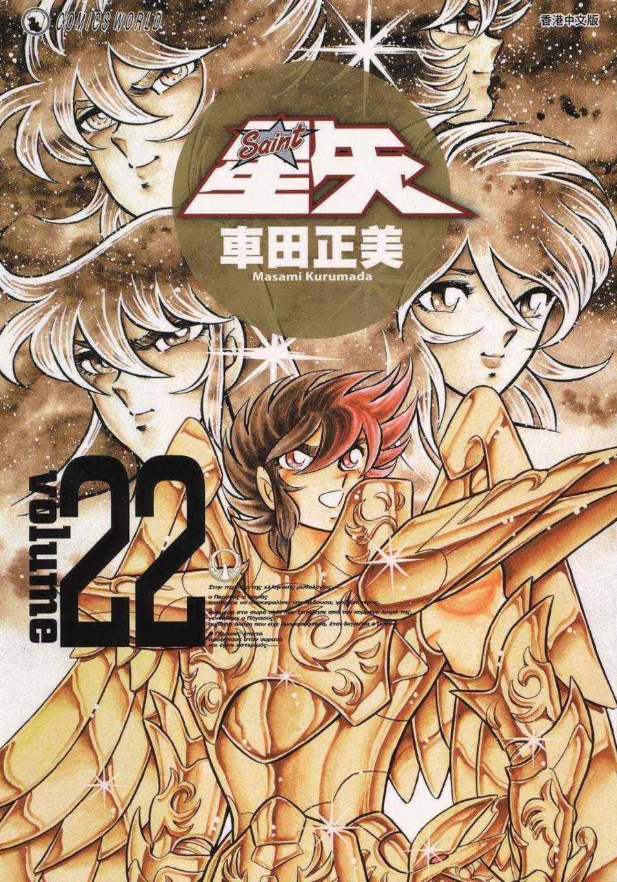 Saint Seiya Kanzenban manga cover