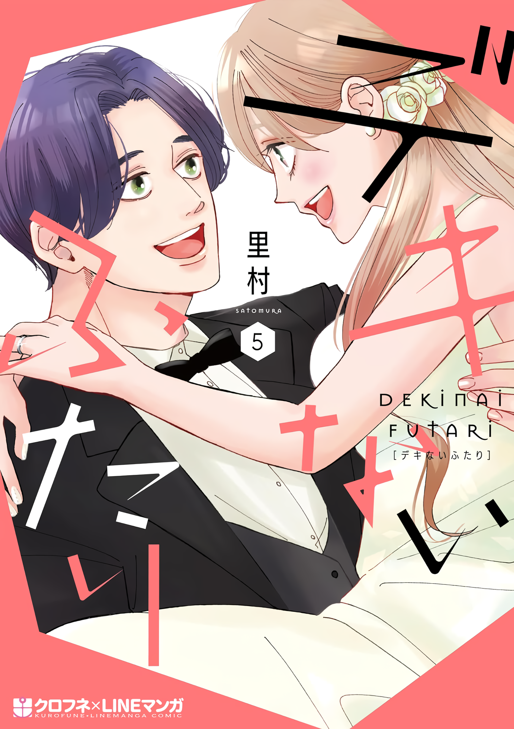 Dekinai Futari manga cover
