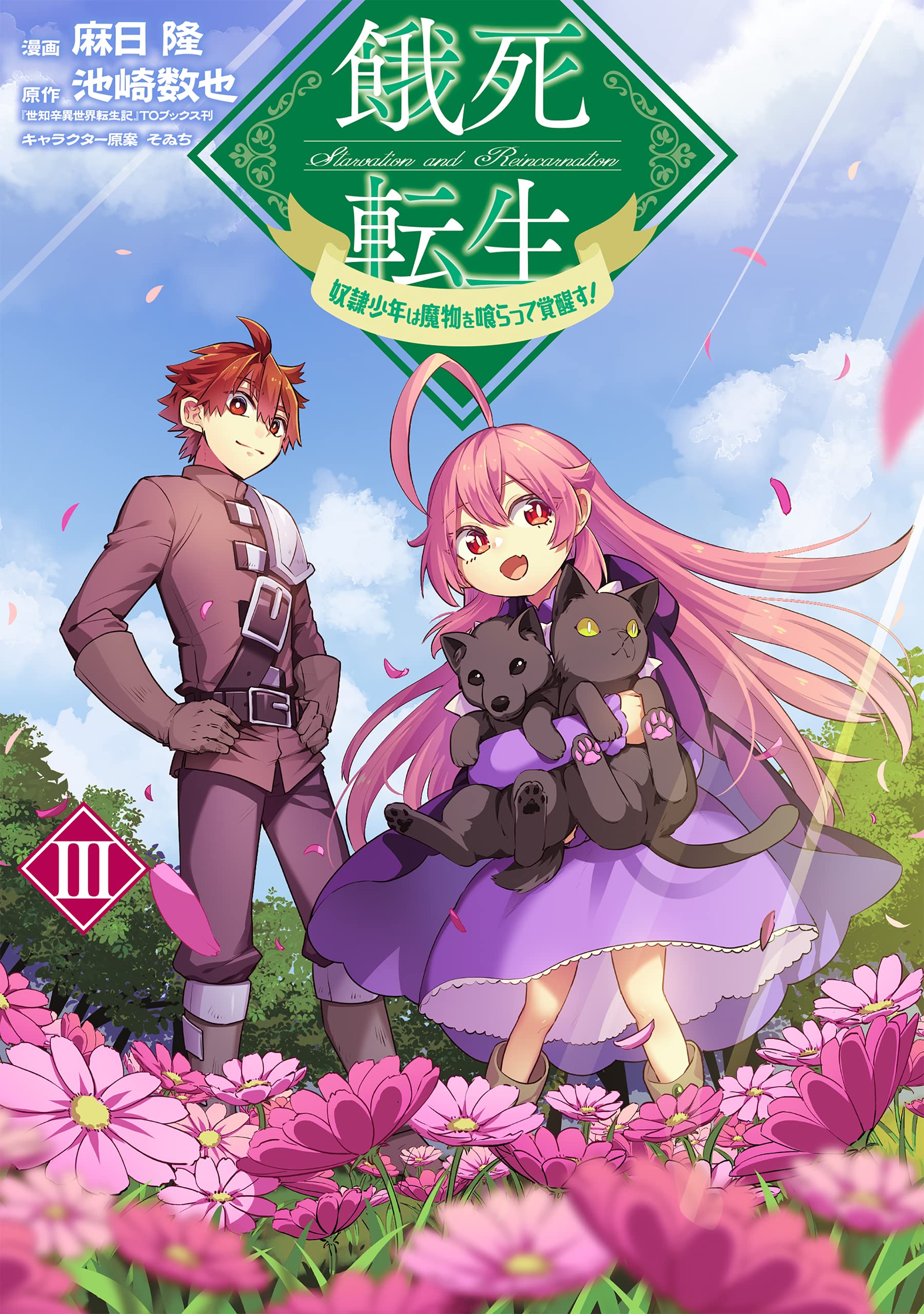 Gashi Tensei ~Dorei Shounen wa Mamono o Kuratte Kakusei su!~ manga cover