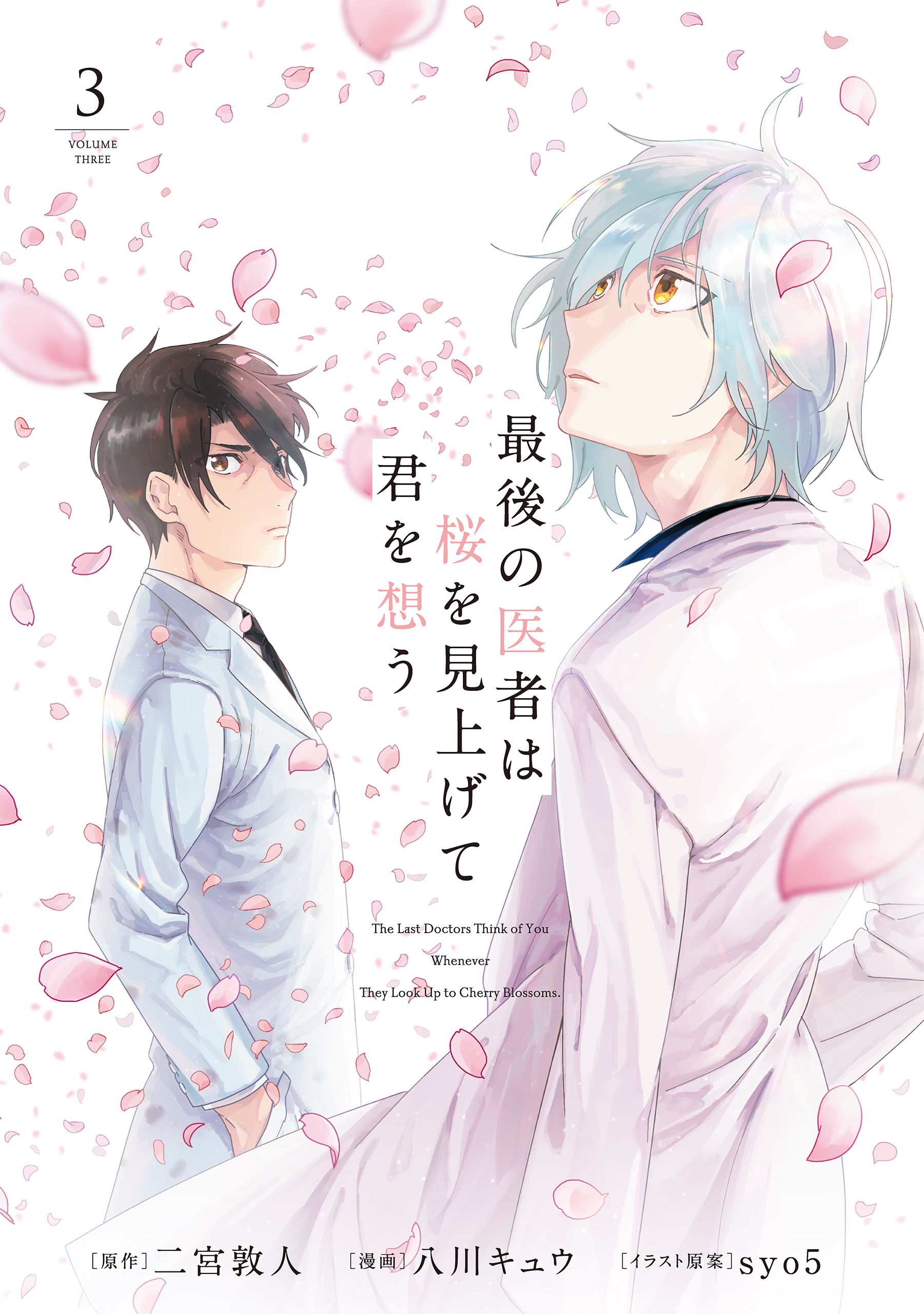 Saigo no Isha wa Sakura wo Miagete Kimi wo Omou manga cover
