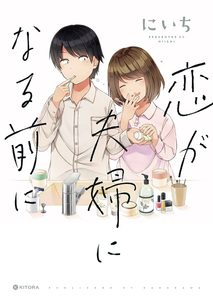 Koi ga Fuufu ni Naru Mae Ni manga cover