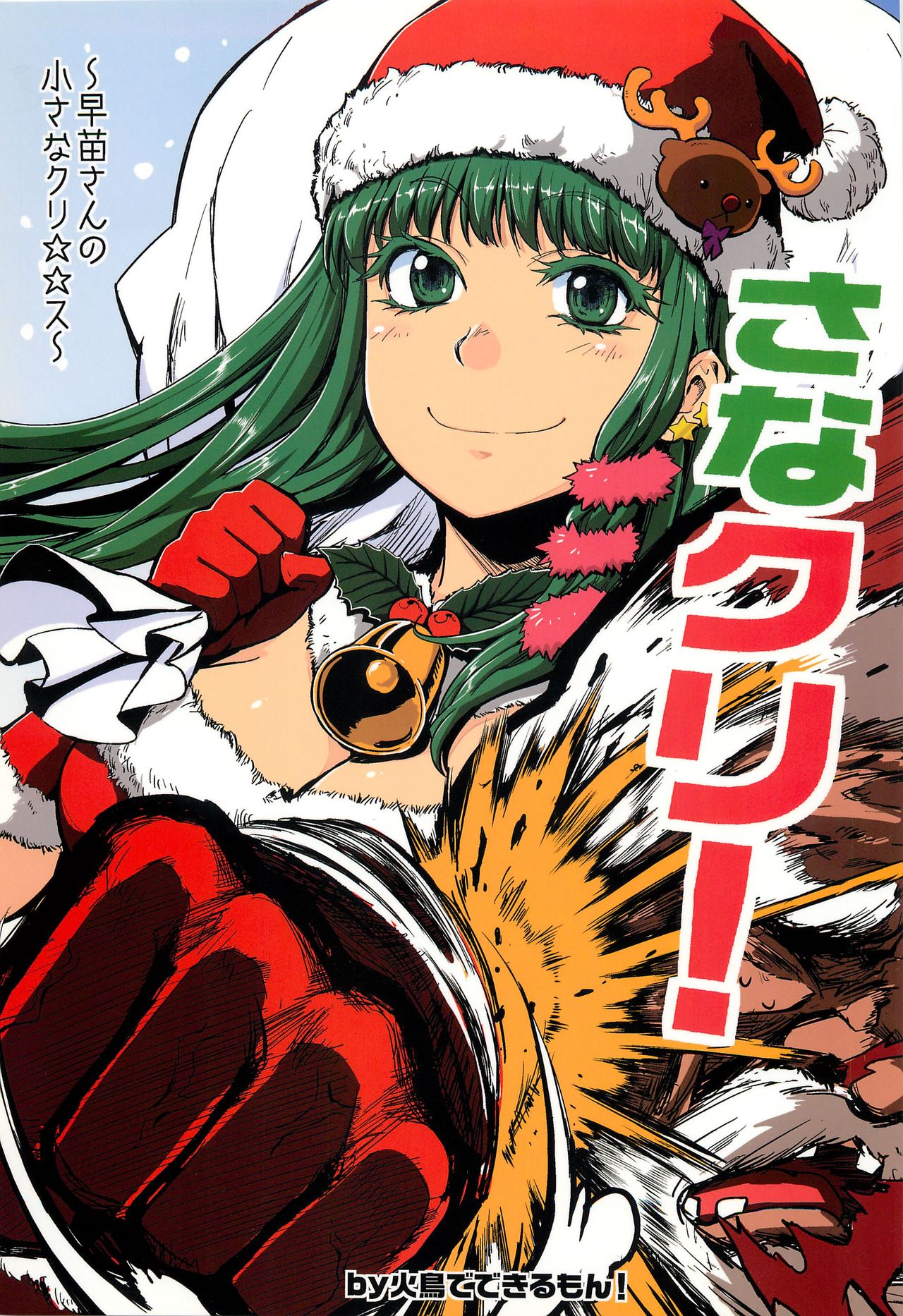 Touhou - Sanae Christmas! (Doujinshi) manga cover