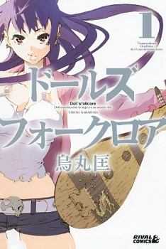 Dolls Folklore manga cover