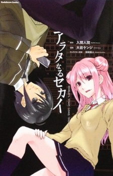Arata Naru Sekai - Kako-hen manga cover