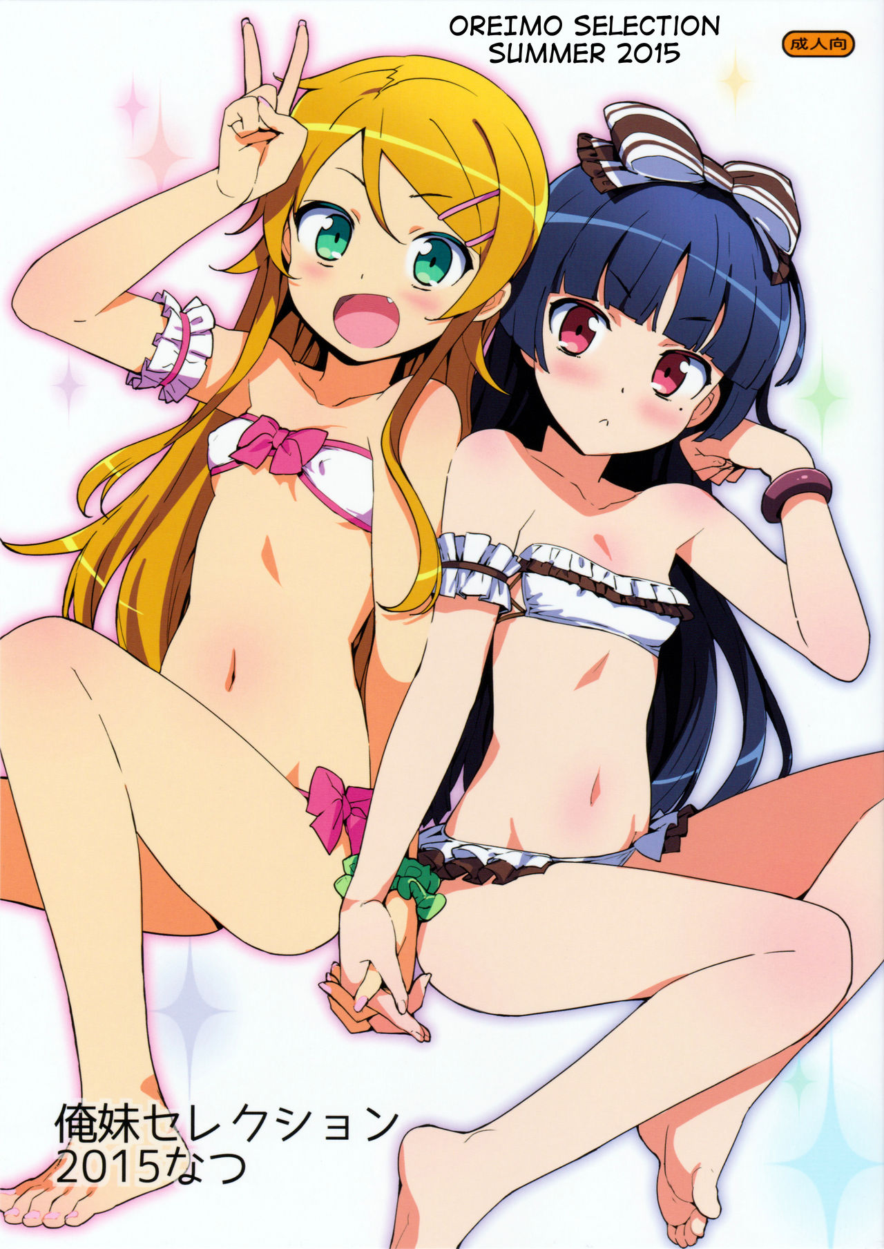 Ore no Imouto ga Konna ni Kawaii Wake ga Nai - Oreimo Selection 2015 Natsu (Doujinshi) manga cover