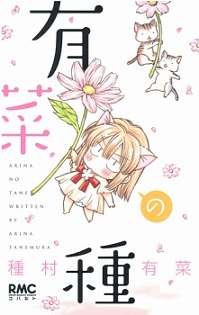 Arina no Tane manga cover