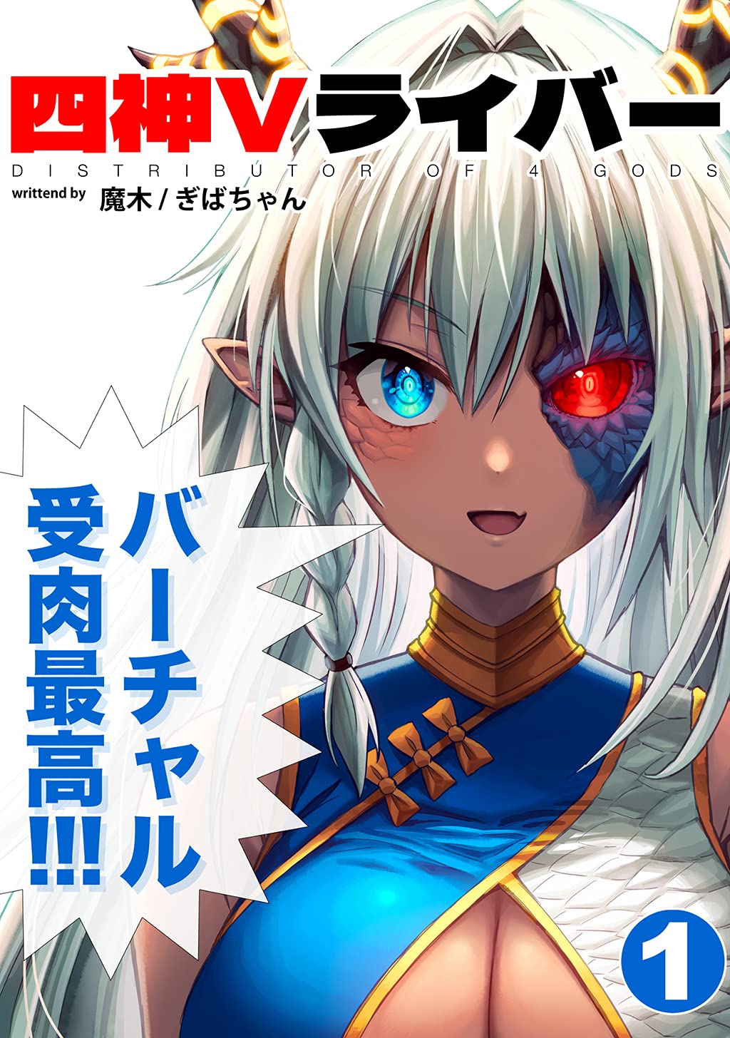 The Four Gods Who Will Really Debut as VTubers in 100 Days manga cover