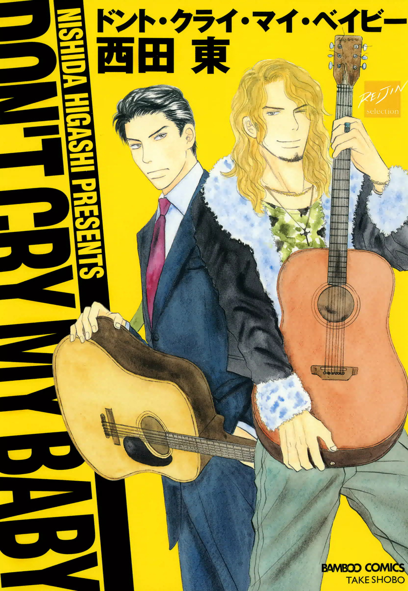Dont Cry My Baby manga cover