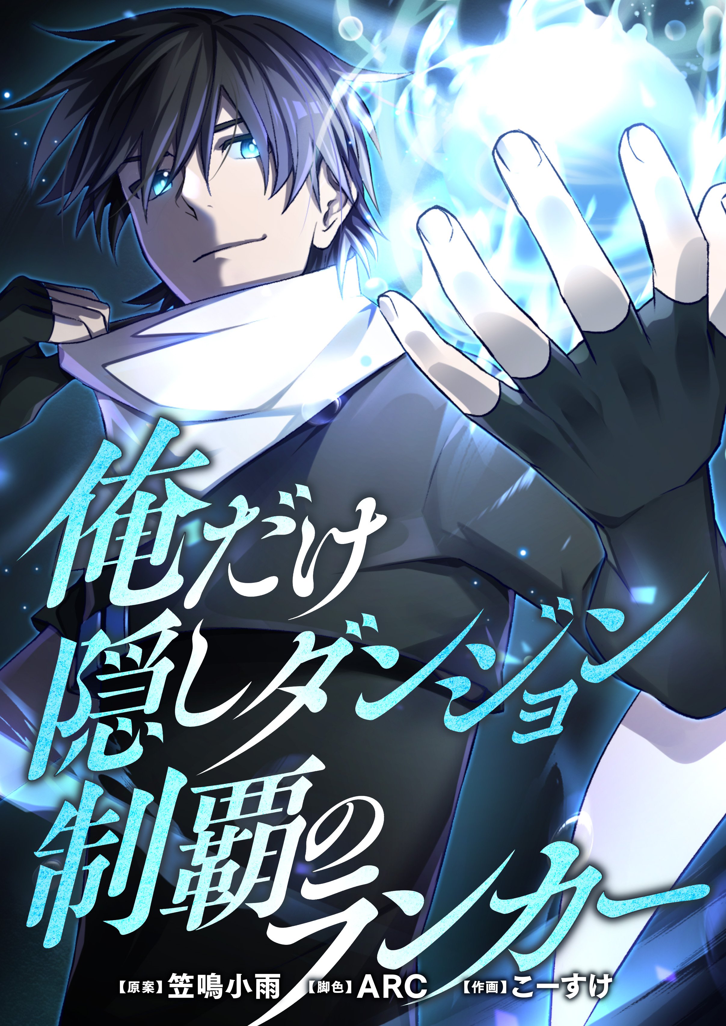 Ore Dake Kakushi Dungeon Seiha no Ranker manga cover