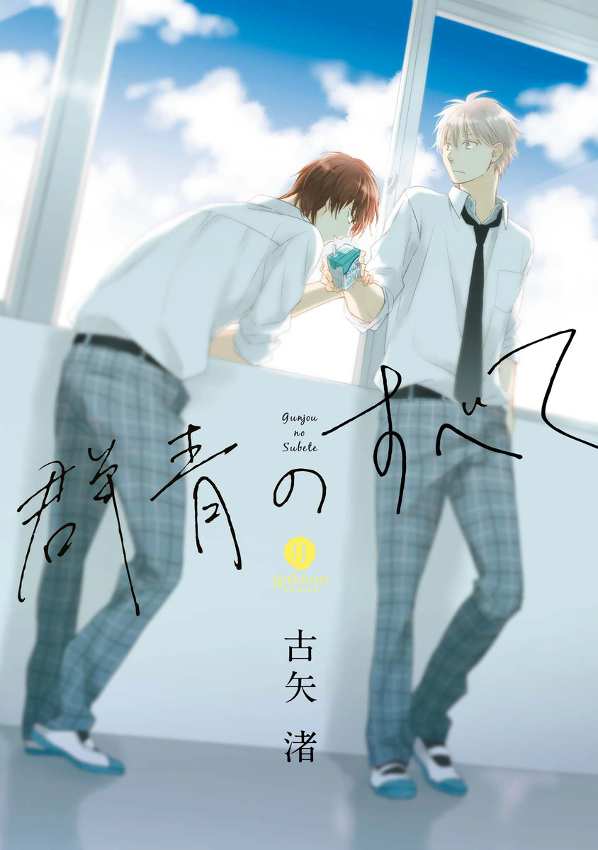 Gunjou no Subete manga cover