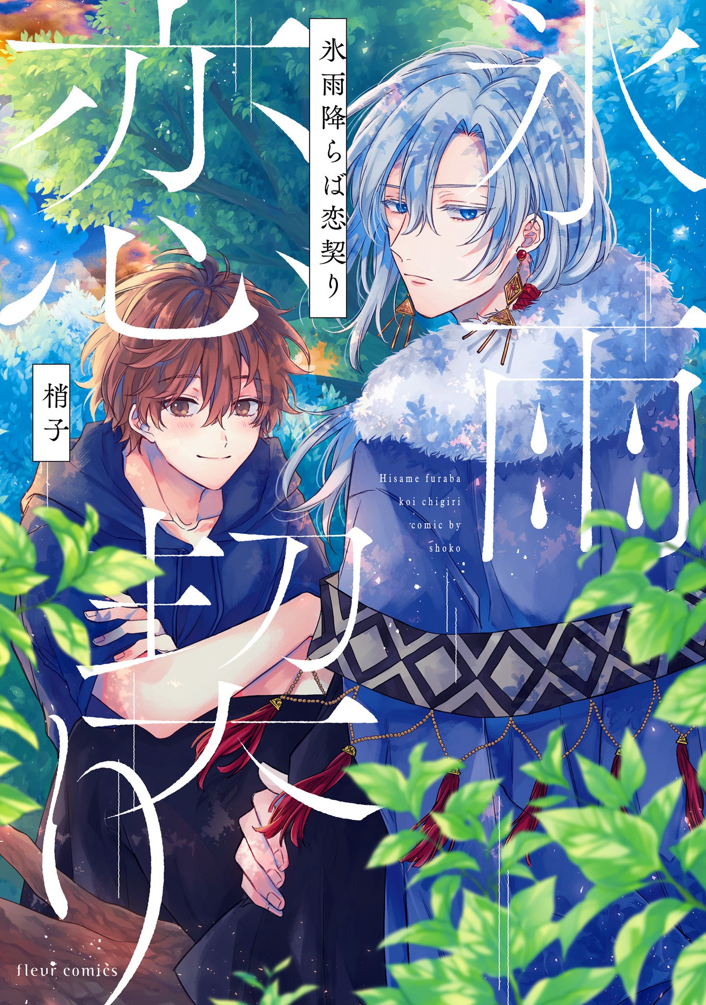 Hisame Furaba Koi Chigiri manga cover
