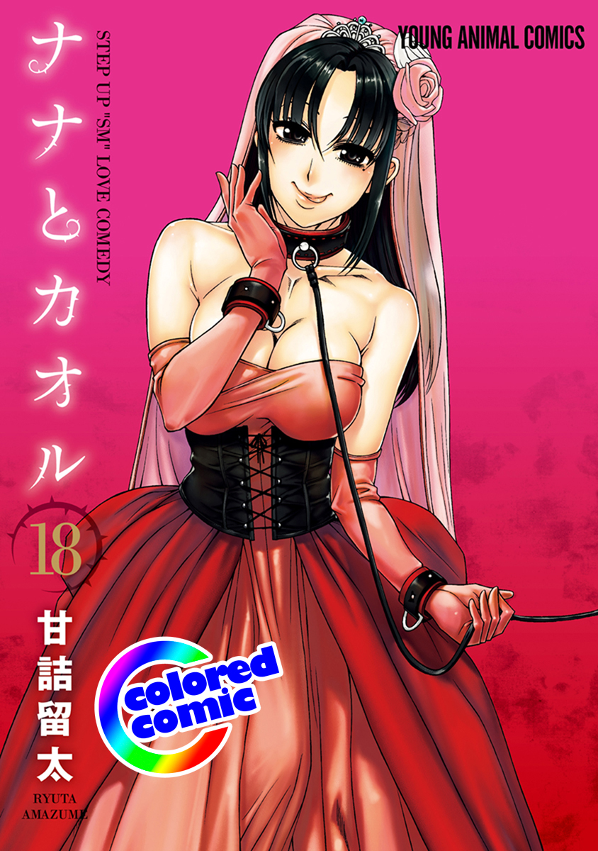 Nana to Kaoru (Official Colored) manga cover