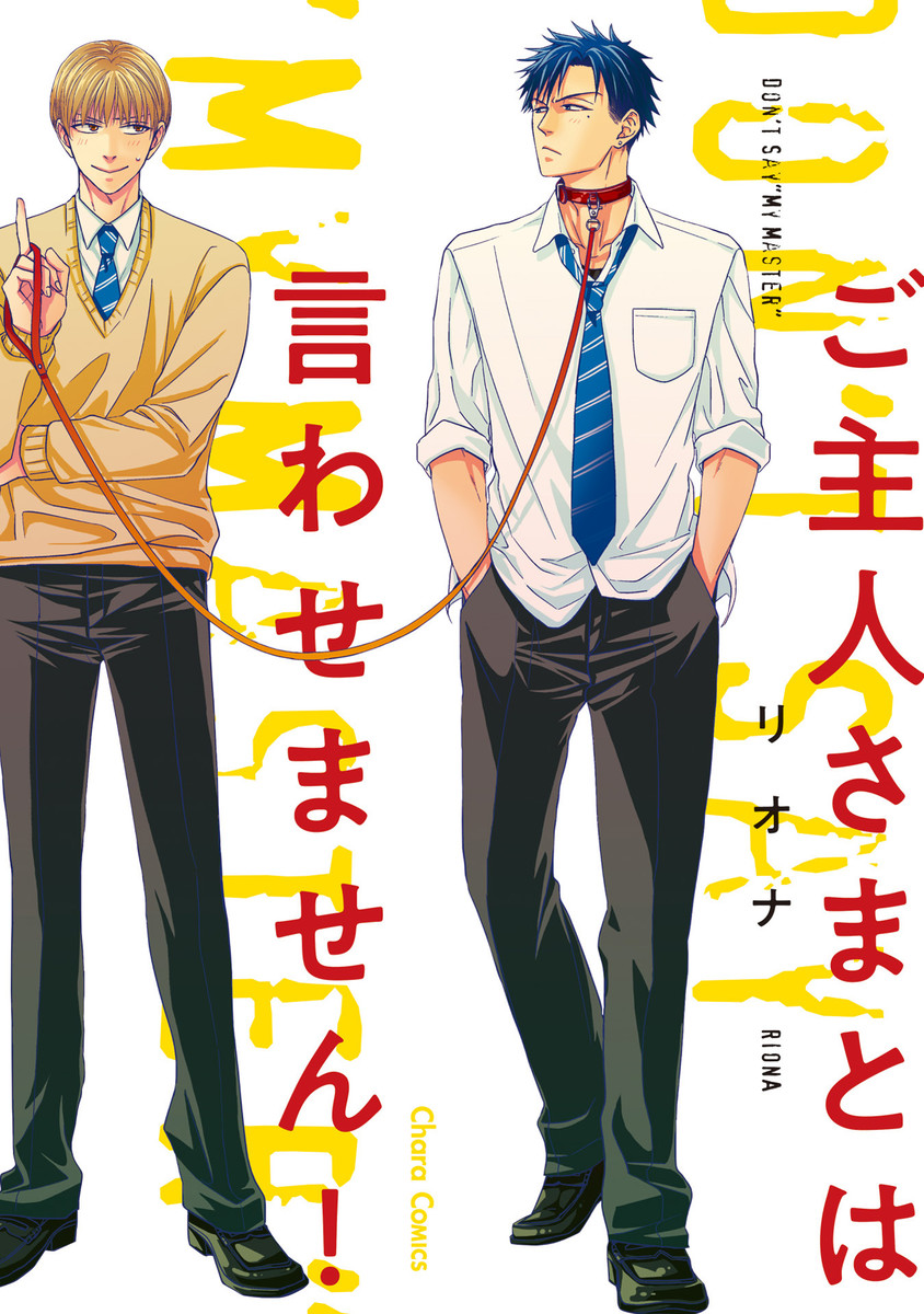 Goshujinsama to wa Iwasemasen! manga cover