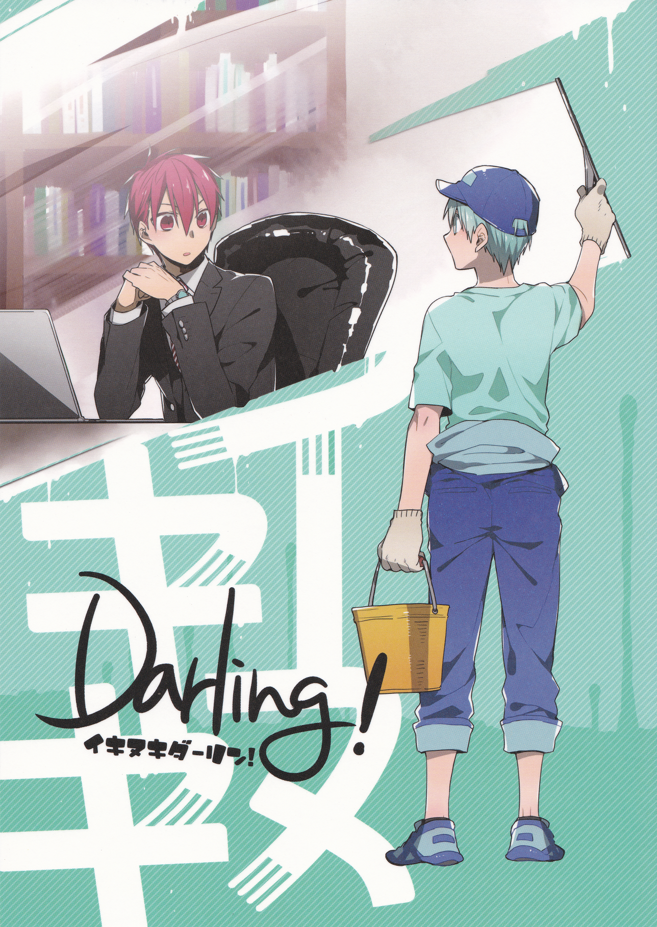 Kuroko no Basket - Ikinuki Darling! (Doujinshi) manga cover