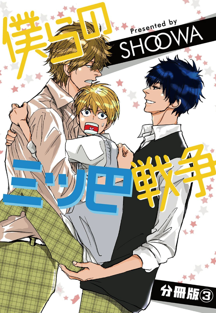 Bokura no Mitsudomoe Sensou manga cover