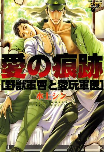 Ai no Konseki - Yajuu Gunsou to Aigan Guni manga cover
