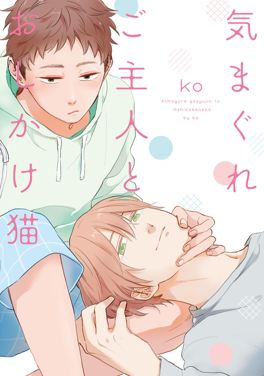 Kimagure Goshujin to Oshikake Neko manga cover