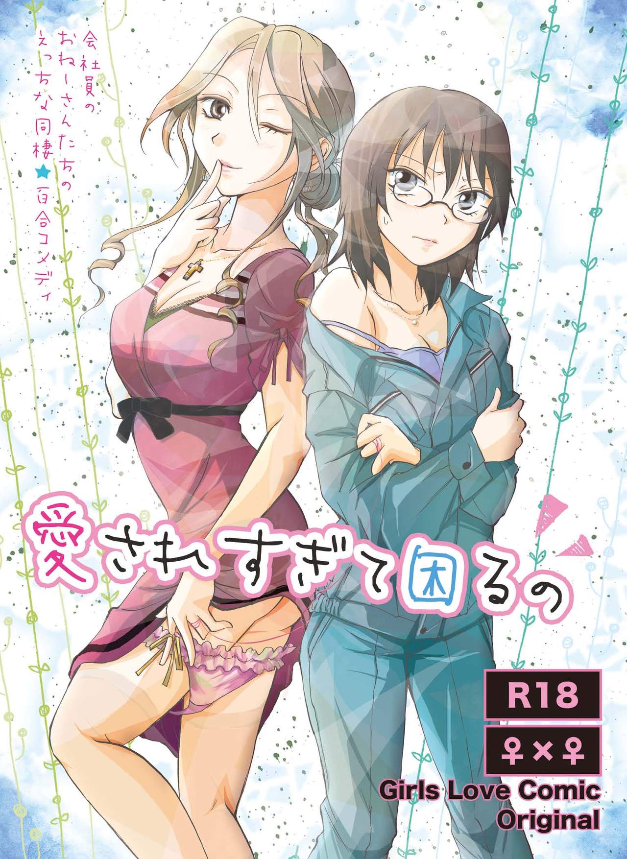 Aisare Sugite Komaru no manga cover