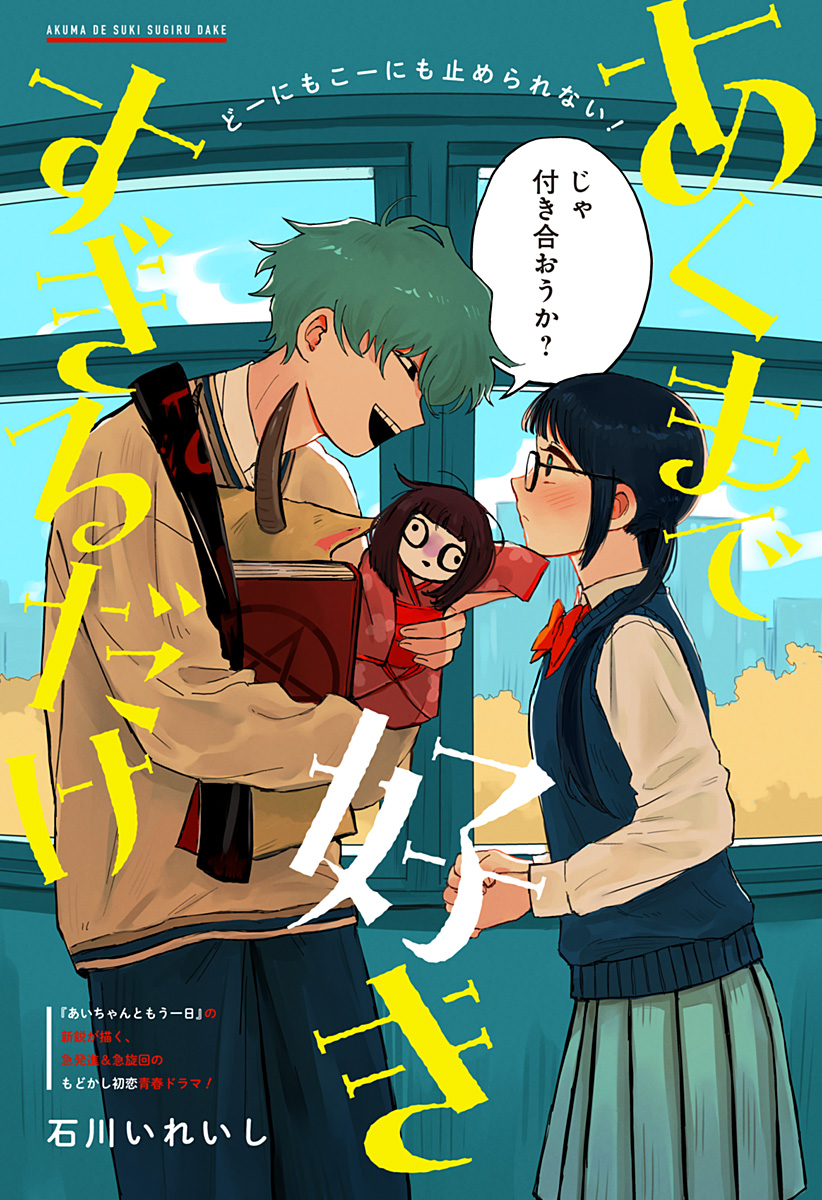 Aku Made Suki Sugiru Dake manga cover