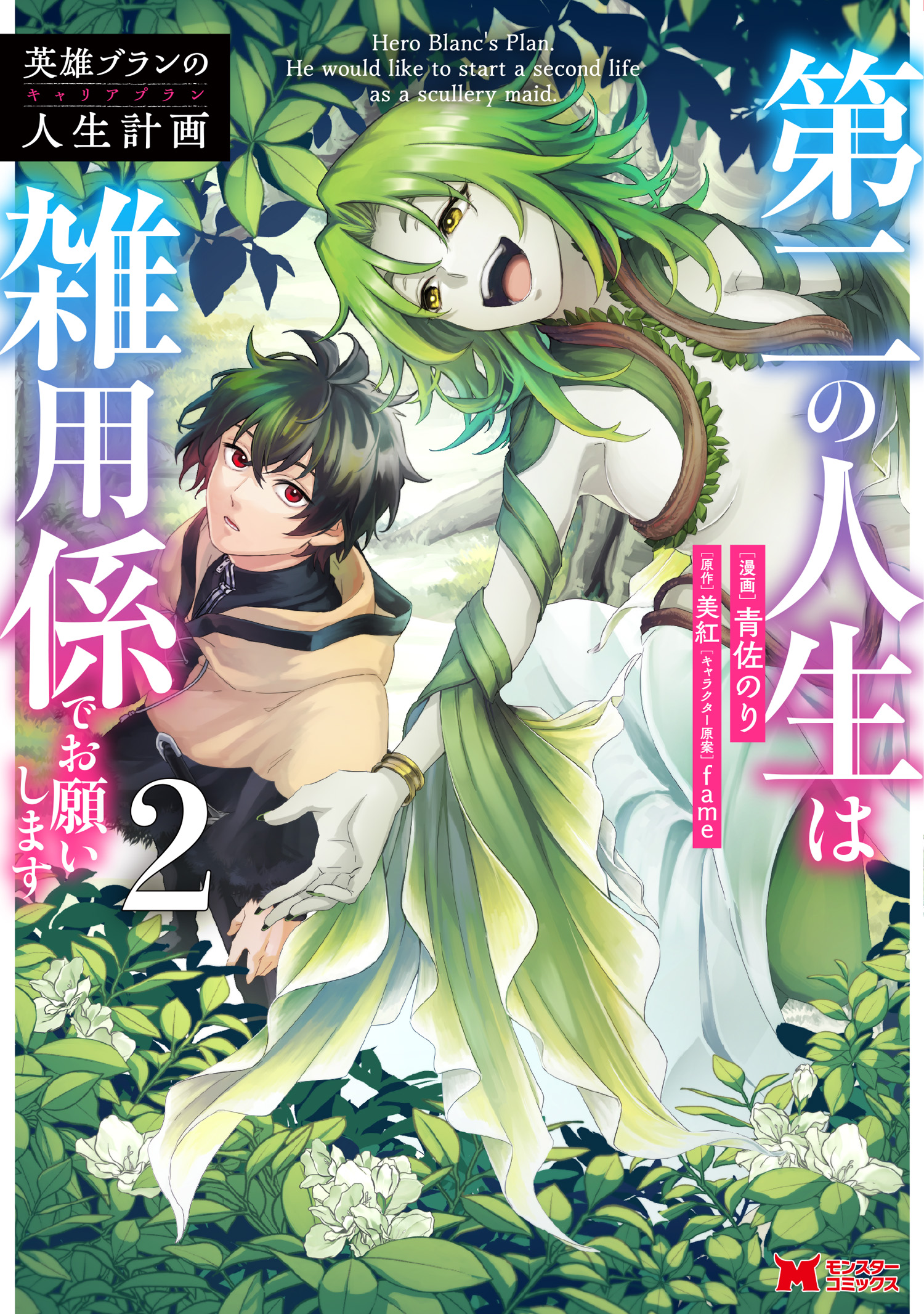 Eiyuu Blanc no Jinsei Keikaku - Daini no Jinsei wa Zatsuyougakari de Onegaishimasu manga cover